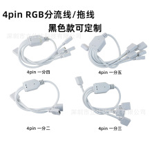 4pin rgb连接线分接线一拖二/拖三 /拖四 rgb灯带灯条连接分流线