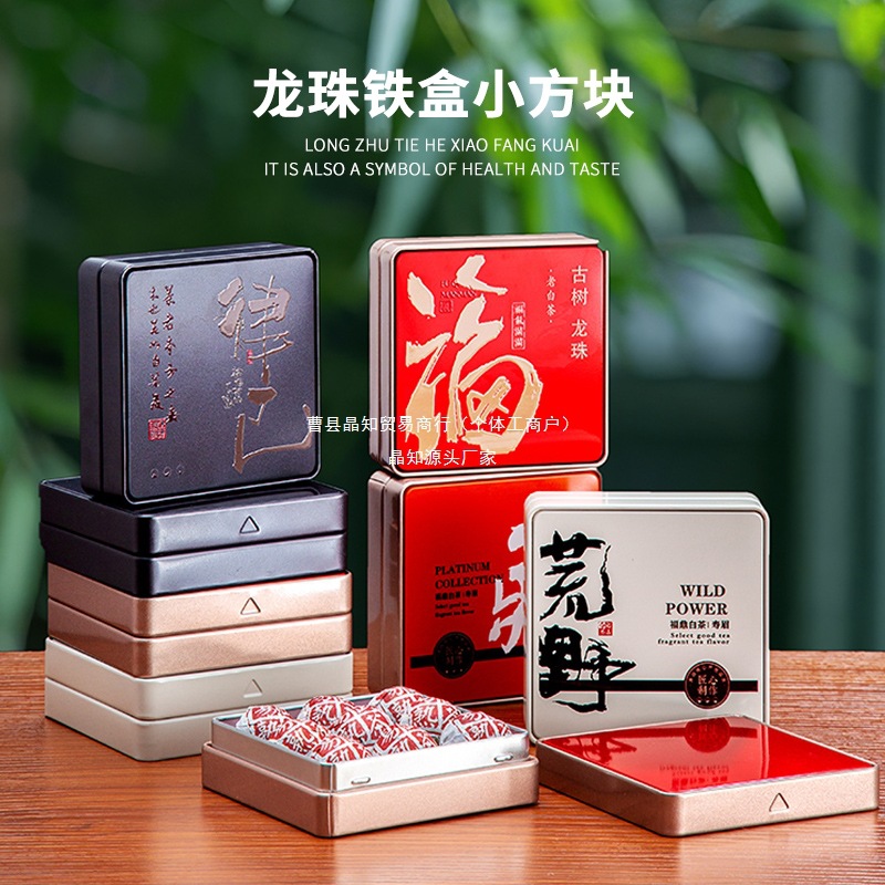 龙珠九颗装小方块茶叶礼盒装空盒小铁盒普洱白茶品鉴包装盒空礼盒