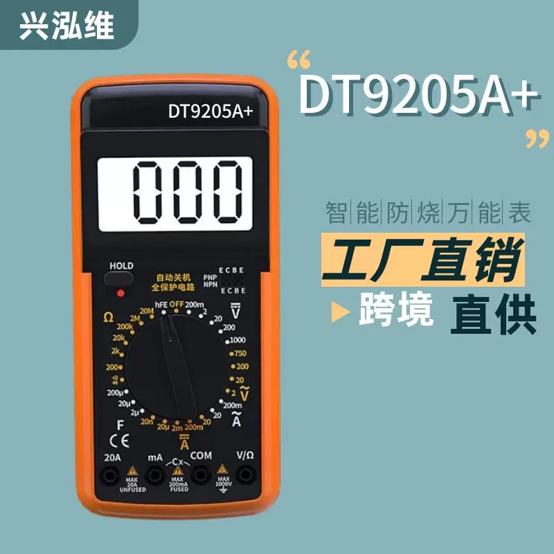 【工厂现货批发】高精度DT9205A防烧万能表 升级款带锁定功能
