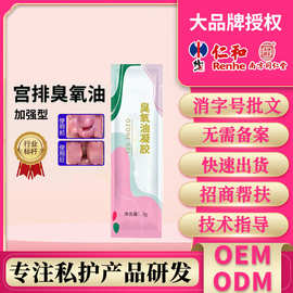 臭氧油凝胶 贴牌定制女性妇科滋养抑菌宫排凝胶消字号护理去异味