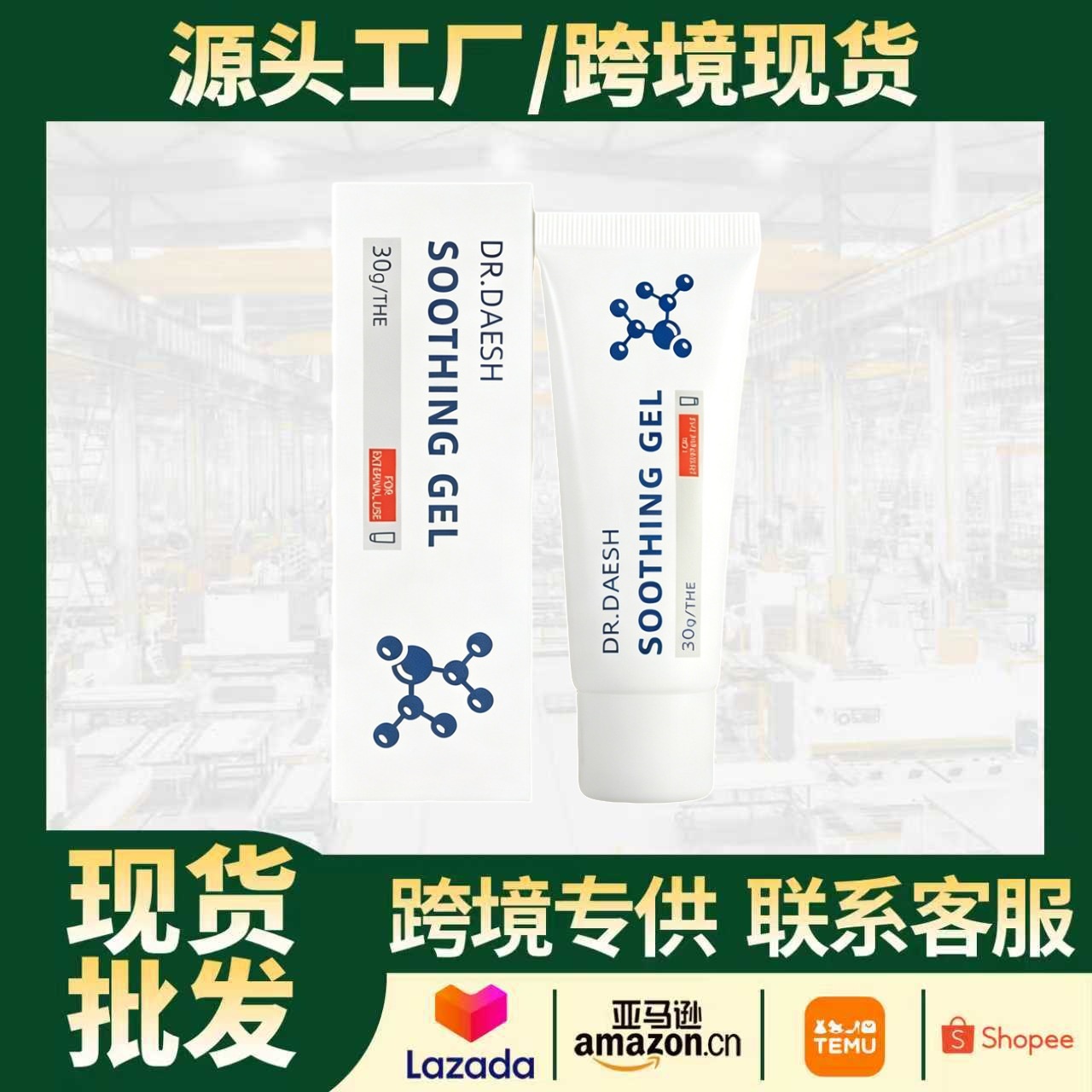 跨境爆款DR.DEASH 白色舒缓凝胶 温和舒缓止痒抑菌凝胶缓解肌肤