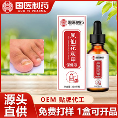 国医制药灰甲液凤仙花保健液软甲液灰指甲去除液灰甲净正品批发