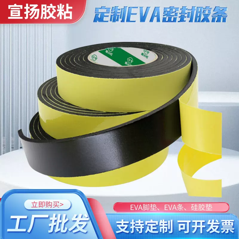 EVA密封胶条单面背胶泡棉防撞减震胶带门窗静音缓冲海绵条定制