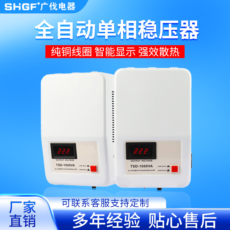 广伐壁挂式单相稳压器220V家用电脑冰箱1000W全自动交流稳压电源