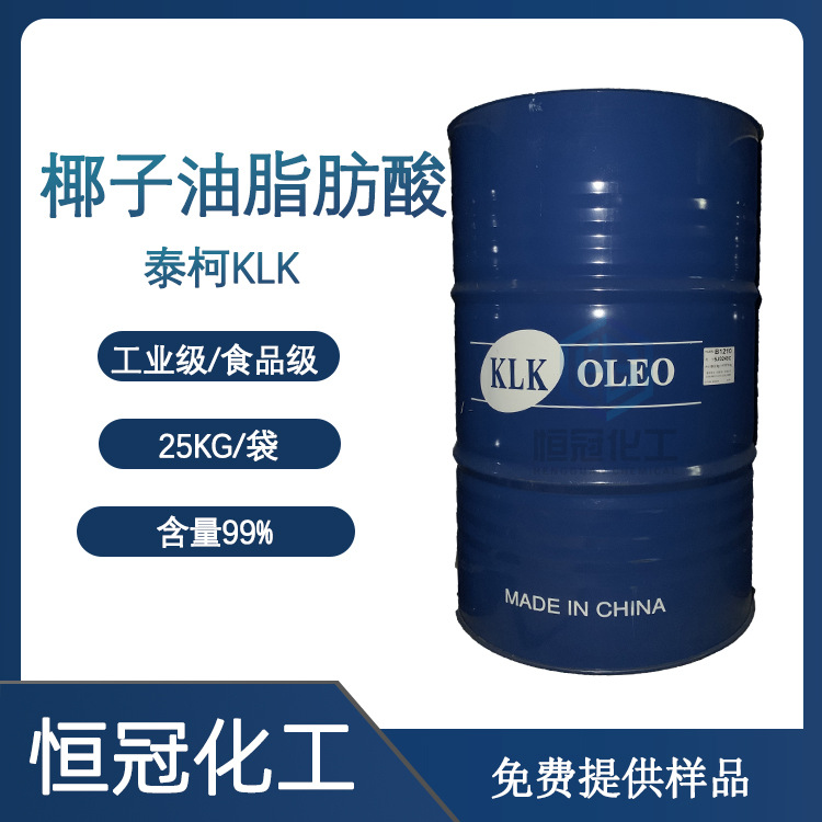 泰柯KLK/印尼金光  椰子油脂肪酸  洗衣珠可用洗涤剂