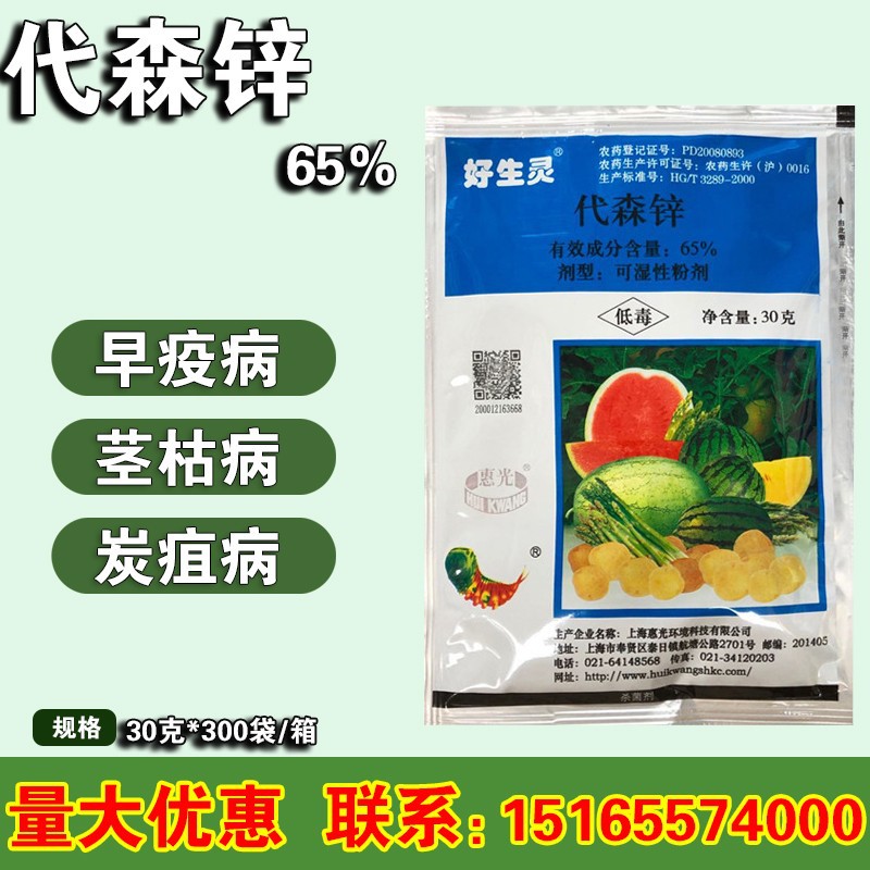 上海惠光 好生灵 代森锌蓝粉65% 蔬菜晚疫病农药杀菌剂 30g