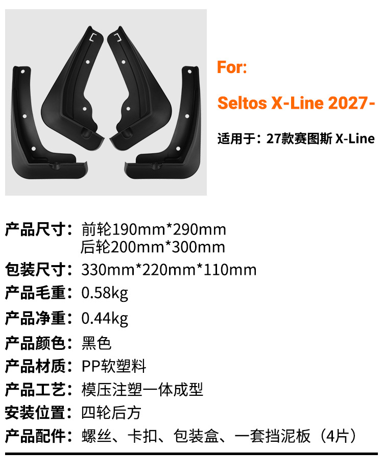 Suitable for Kia Seltos X-Line 2027 car tire fender cover for cross-border foreign trade