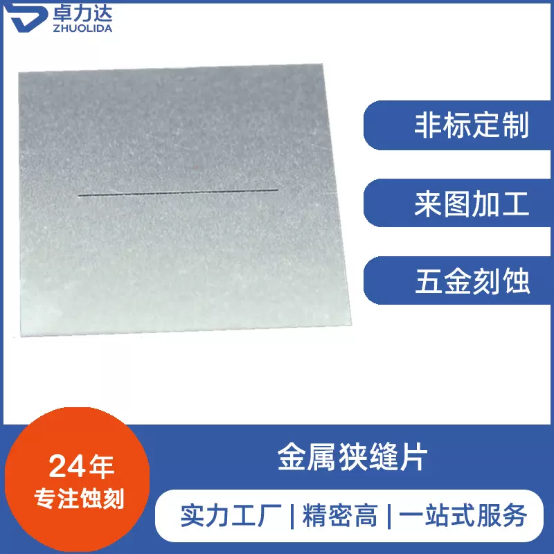 深圳蚀刻金属光学精密狭缝片 光栅 加工不锈钢超精密微孔光阑片