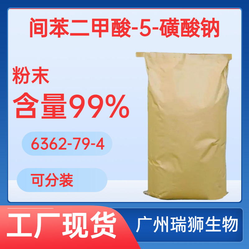 间苯二甲酸-5-磺酸钠 CAS 6362-79-4 含量99% 现货包邮技术