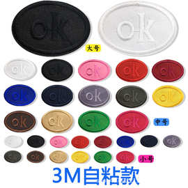 自粘OK椭圆刺绣徽章纯色布贴衣服裤子羽绒服帽背包修补破洞贴布