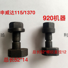 申威达切纸机配件对开920型全张1150型1300型1370型保险螺丝螺帽