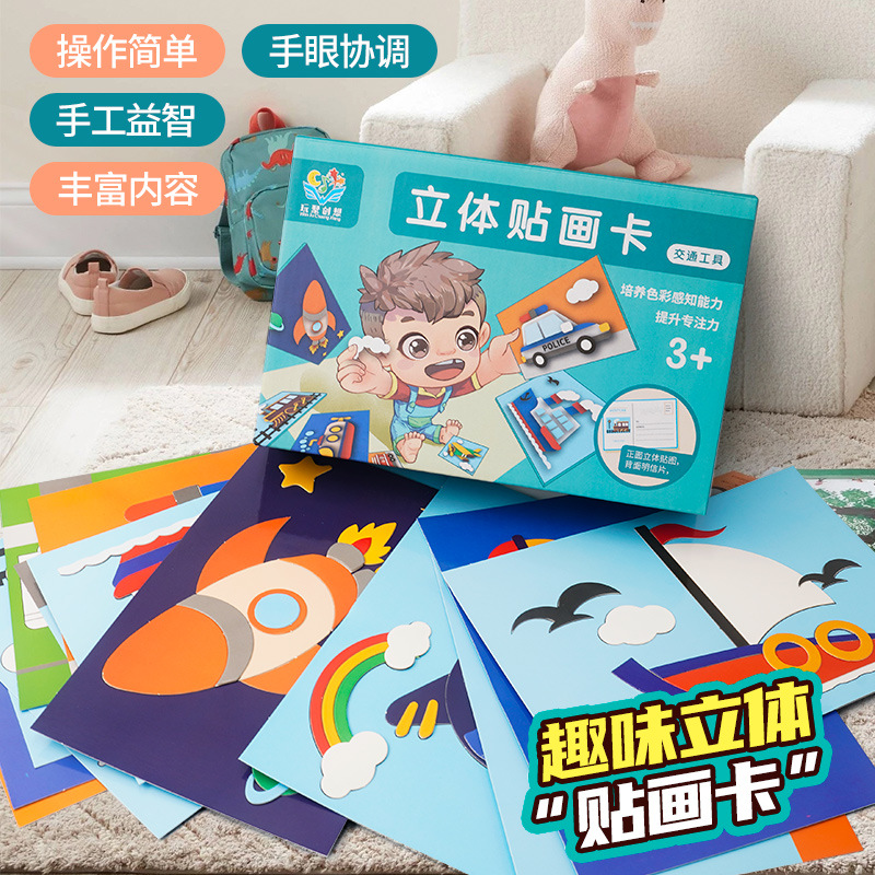 儿童早教3D立体贴画幼儿园手工DIY益智玩具贴图3-6岁礼物礼品批发