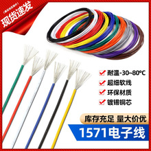 1571電子線32AWG PVC線鍍錫銅絲環保阻燃絕緣細連接導線LED燈線