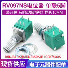 5脚 RV097NS 100K 单联电位器 B100K 带开关 功放电位器 柄长15mm