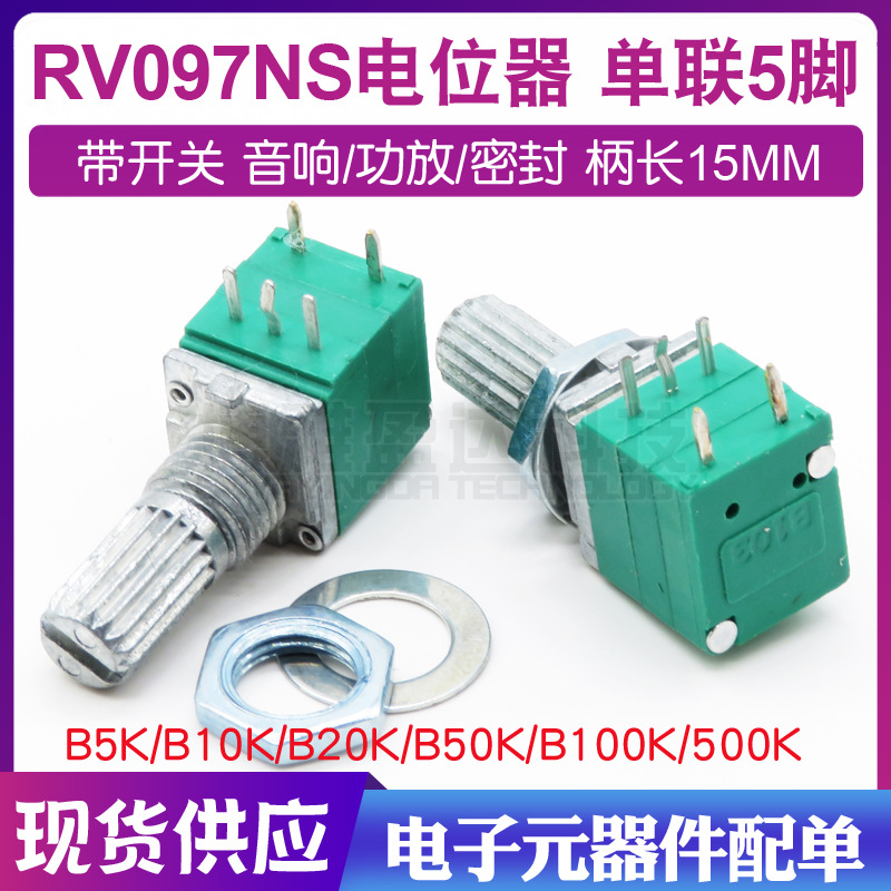 5脚 RV097NS 5K 单联电位器 B5K 带开关 功放电位器 柄长15mm