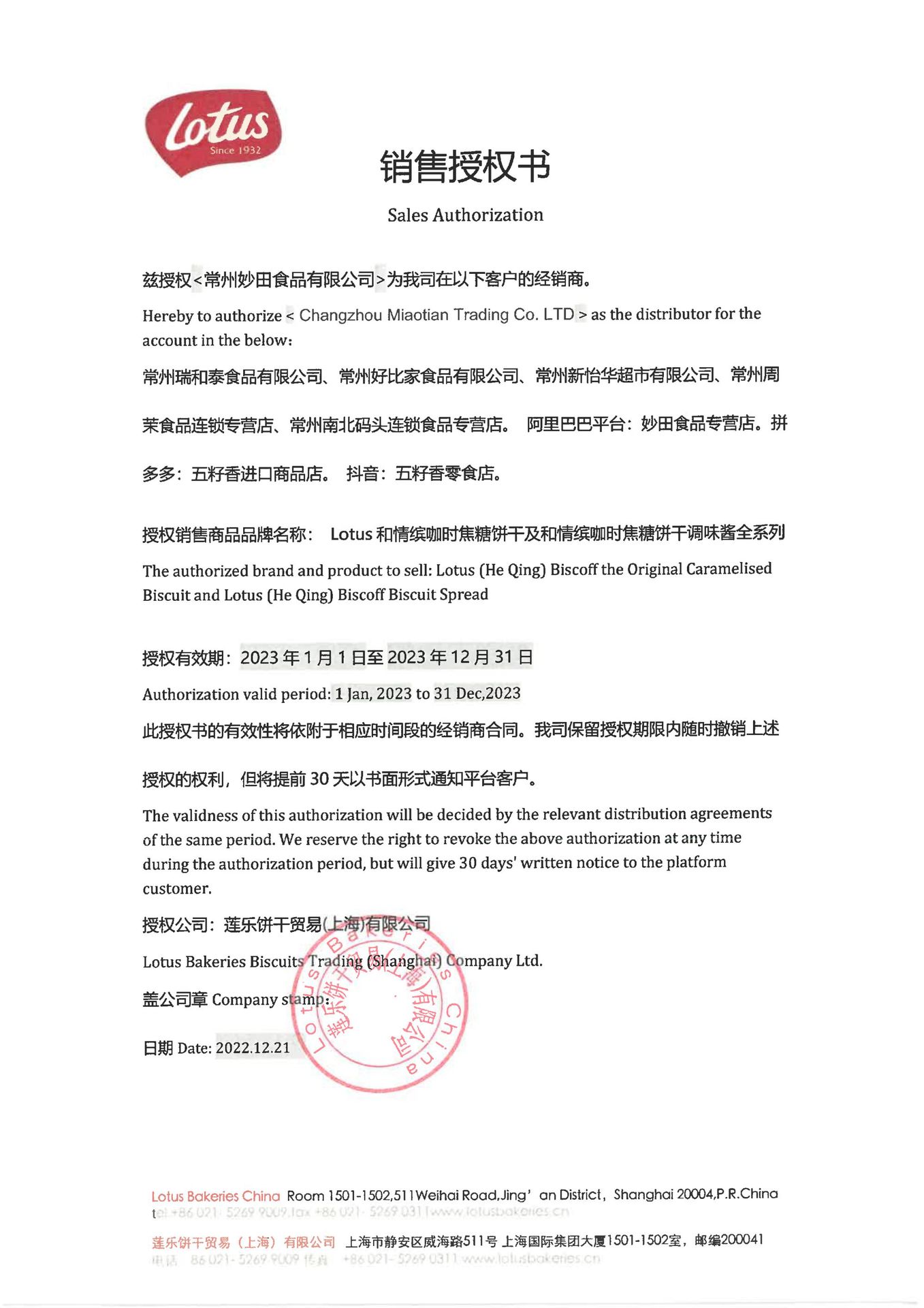 2023和情销售授权书