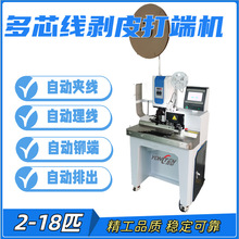 甬恒供应多芯护套线自动剥皮打端机、多匹线材剥皮打端一体机
