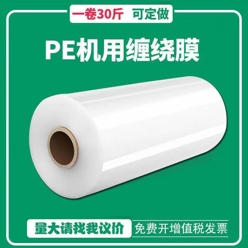 重庆璧山厂家批发机用拉伸膜PE缠绕膜工业保鲜膜打包膜大卷透明膜