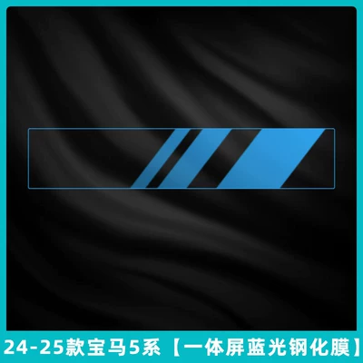 Interior Protection Screen Tempered Film, Car interior film - 24-26-bmw-5-series-i5-integrated-screen-blu-ray-tempered-film-no-need-to-spray-water