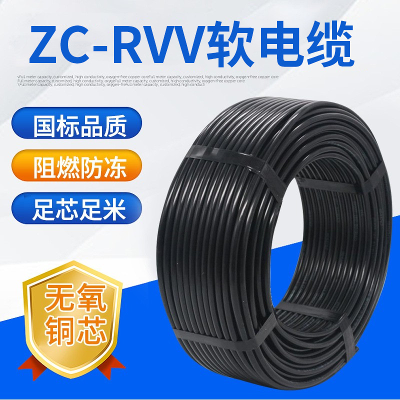 ZR-RVV多芯软电线电缆ZC-RVV2芯3芯纯铜阻燃电源线护套线信号线软