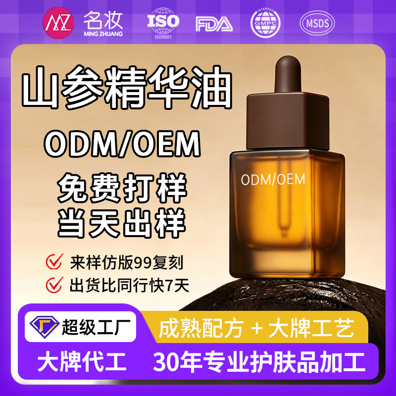 山参奢护精华油加工抗初老提亮肤色化妆品贴牌定制可印 LOGO