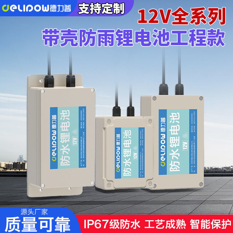 Factory direct 12V waterproof lithium battery IP67 waterproof monitoring security battery large capacity 12V lithium battery