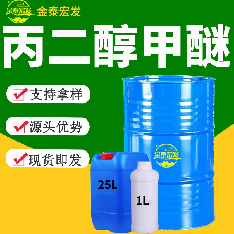 Пропиленгликоль метил эфир PM промышленный сорт разбавитель для чернил органическое растворитель 99,9% содержание пропиленгликоль метил эфир