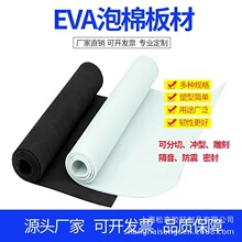 厂家直销EVA卷材切片背胶加工eva板雕刻高密度泡棉卷材泡沫板定制