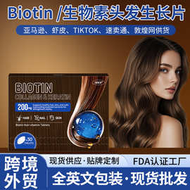 生物素头发生长片 跨境外贸亚马逊tk养发护甲维生素角蛋白胶原片