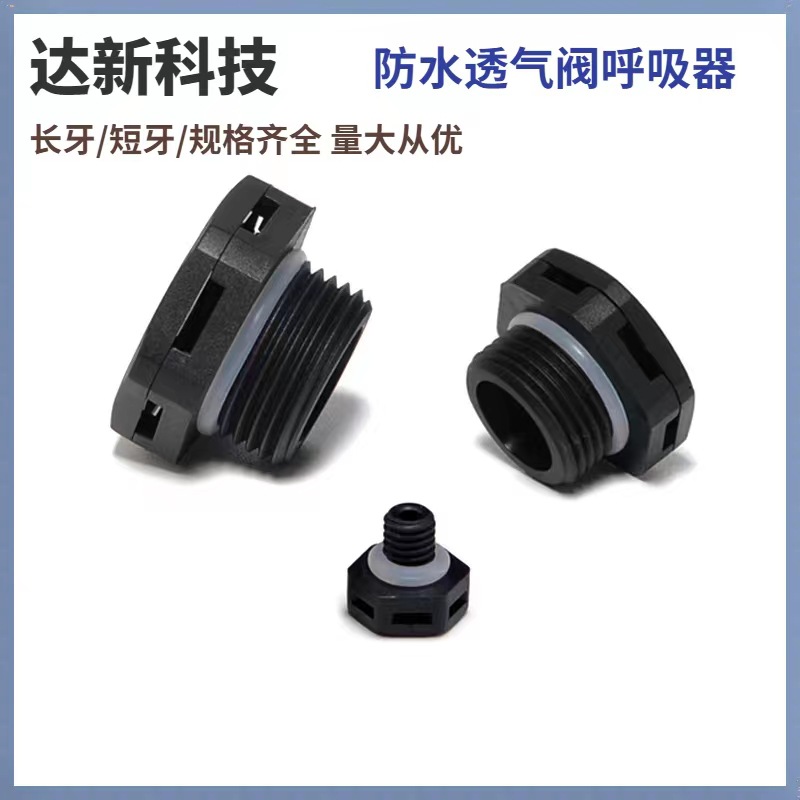 PC塑料耐腐蚀抗裂散热防水透气阀M5 M6 M8 M10M12M16户外照明灯具