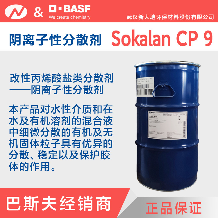 供应 阴离子性分散剂  巴斯夫 Sokalan CP 9