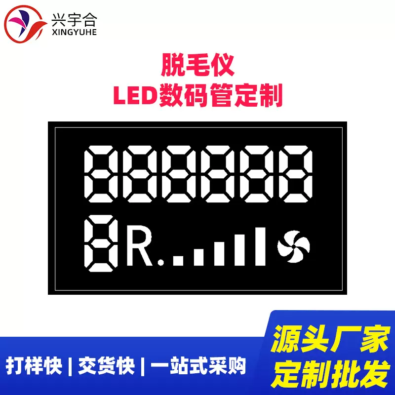 兴宇合 脱毛仪LED数码管显示屏定制高亮单色 脱毛器LED数码管屏