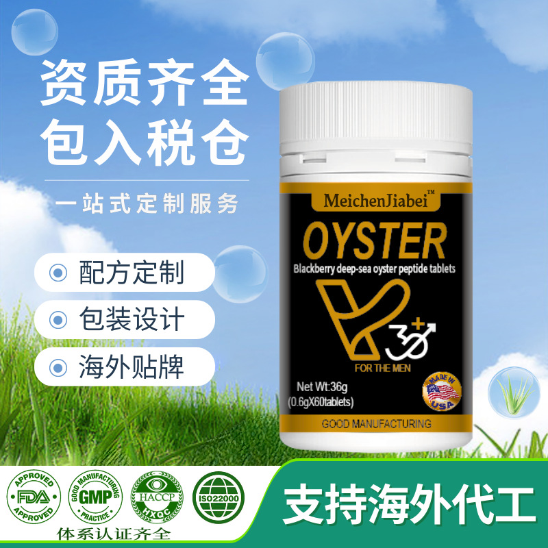 牡蛎精片OYSTER亚马逊跨境保健品贴牌定制海参牡蛎肽片好男人健康
