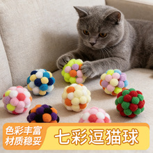 七彩毛球逗猫球塑料宠物玩具猫咪自嗨解闷跨境批发玩耍陪伴训练
