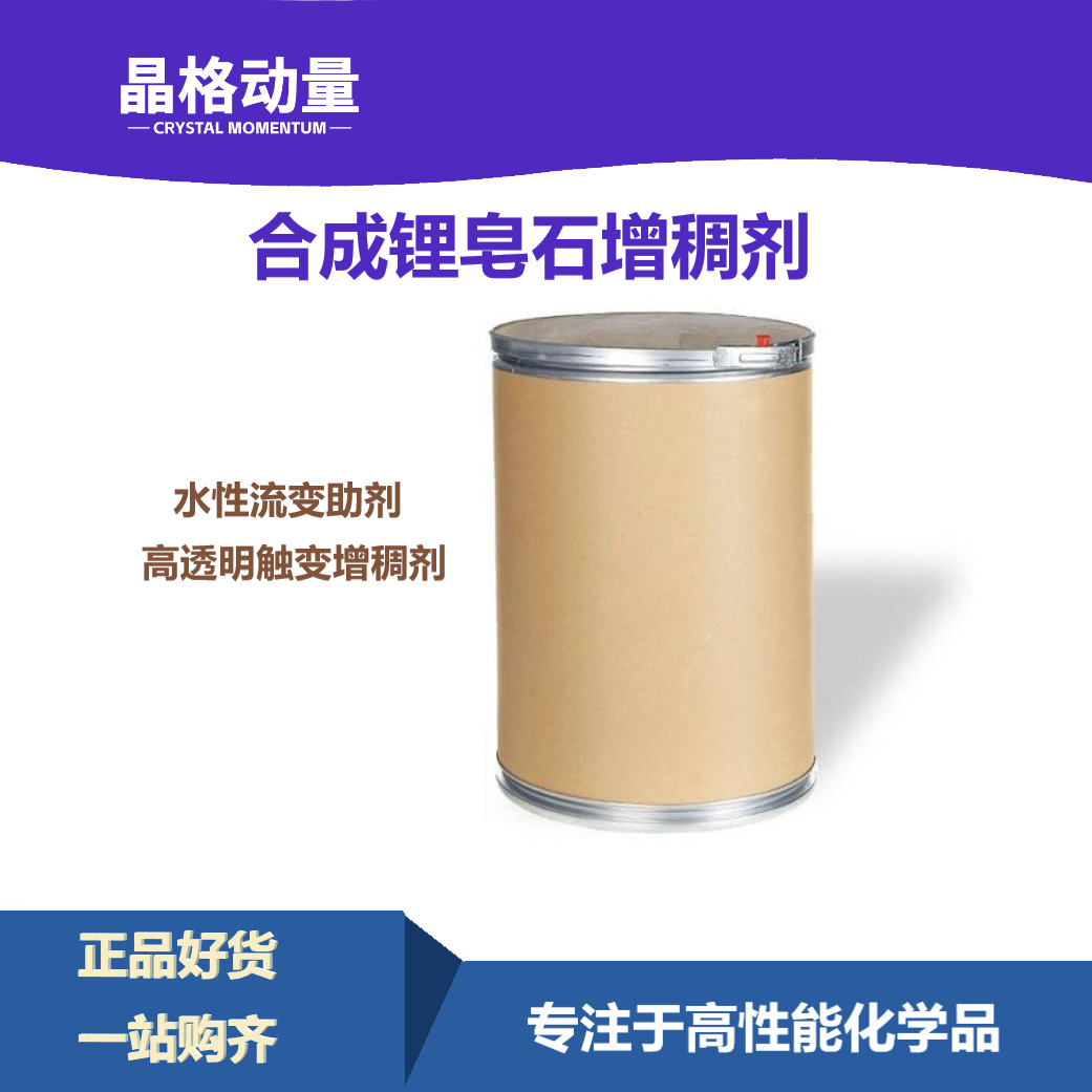 高纯度合成锂皂石 CM-RD 改性硅酸镁锂  凝胶增稠剂
