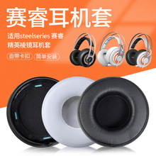 适用steelseries赛睿耳罩耳机套BERIA 650海绵套Elite精英棱镜