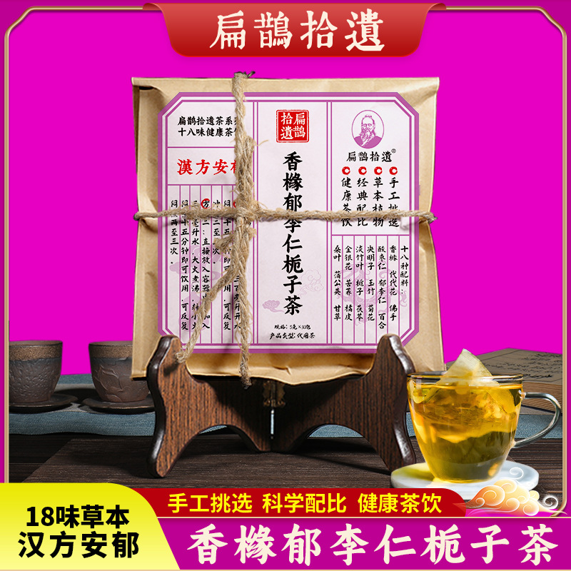 扁鹊拾遗汉方安郁茶香橼郁李仁佛手茶小批量代加工30袋/包
