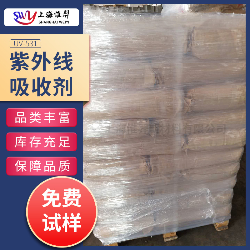 紫外线吸收剂剂UV-531塑料橡胶防老化剂光稳定剂PVC/PE/PP/PSUV-9