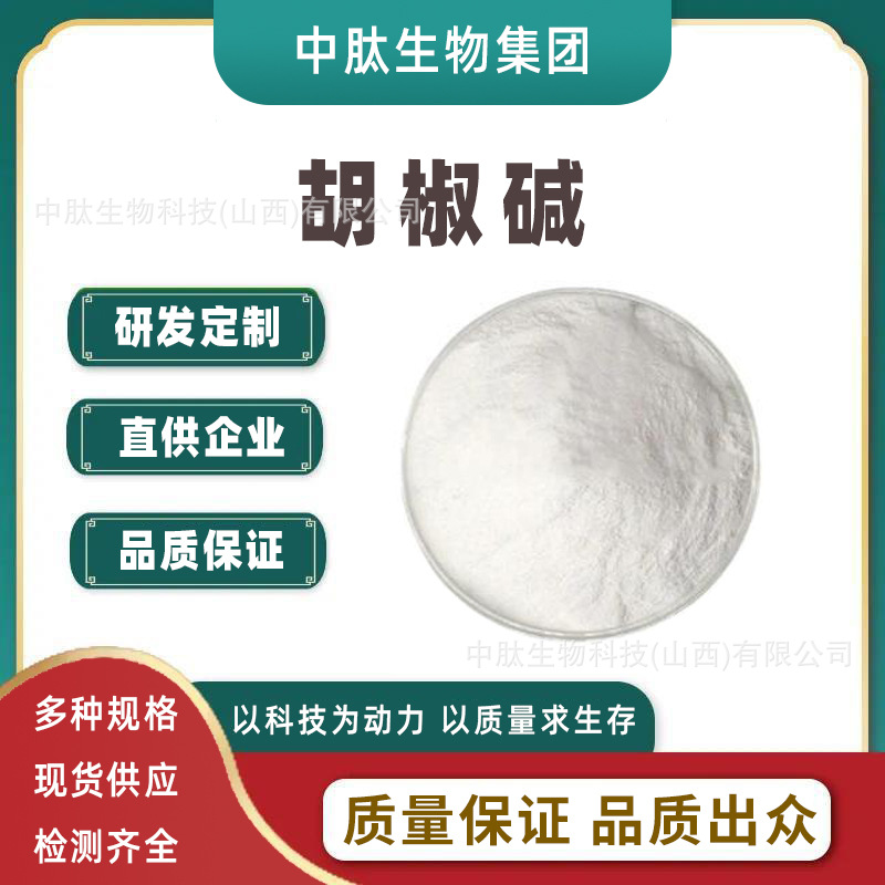 胡椒碱 多规格 黑胡椒提取物 食品级 保健领域原料 100g/袋  包邮