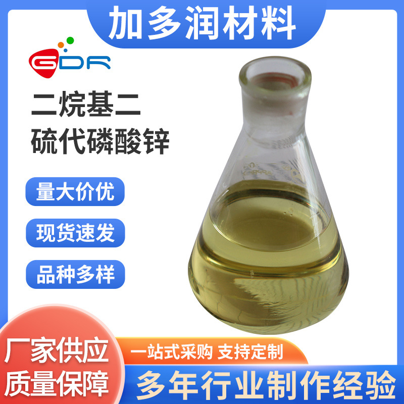 T203二烷基二硫代磷酸锌 ZnDDP ZDDP ZDTP 润滑抗磨剂 橡胶促进剂