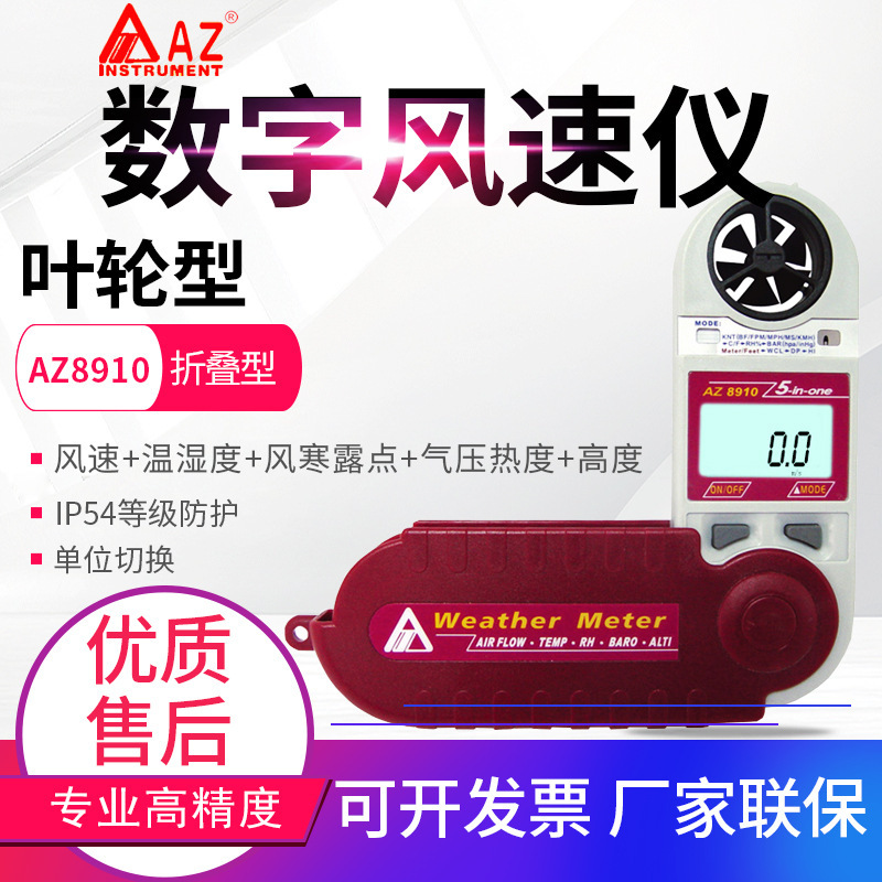 台湾衡欣AZ8908/8909/8910/8918口袋式风速计风压风速风温露点仪