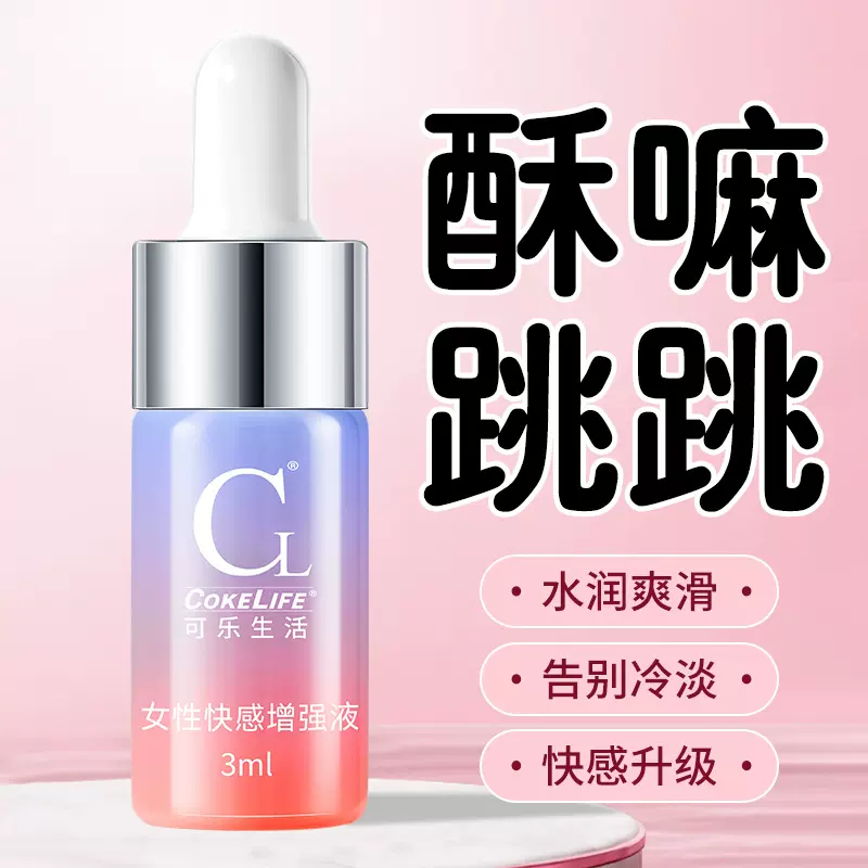 510kcokelife可乐生活女性痒痒液私处快感液女性情趣用品批发代发