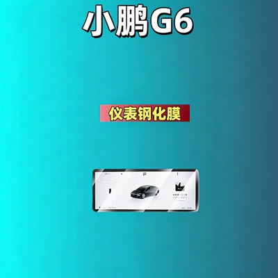 Car interior film — Film, Central Control Film - suitable-for-25-26-models-of-xpeng-g6-instrument-high-definition-tempered-film