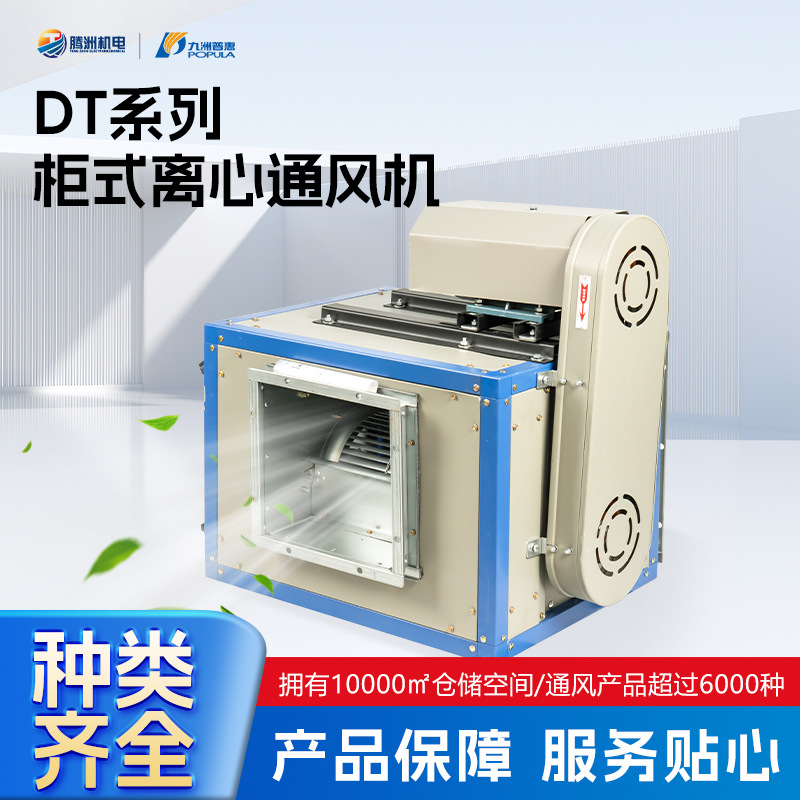 九洲普惠DT系列柜式离心风机 低噪音箱式风柜 厨房消防排烟风机箱