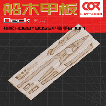 HOBBYBOSS小号手87017木甲板含锚链拼装模型制作升级改件1/700