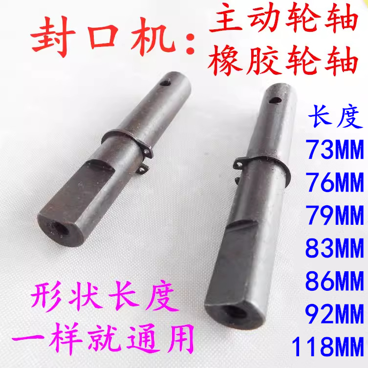 770 900 980 1000型自动连续封口机配件 主动轮短轴 橡胶轮长轴