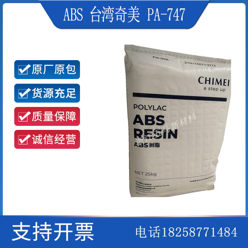 ABS 台湾奇美 PA-747 注塑挤出级 高强度高抗冲 通用级运动器材