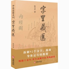 字里藏医 家庭保健 华龄出版社