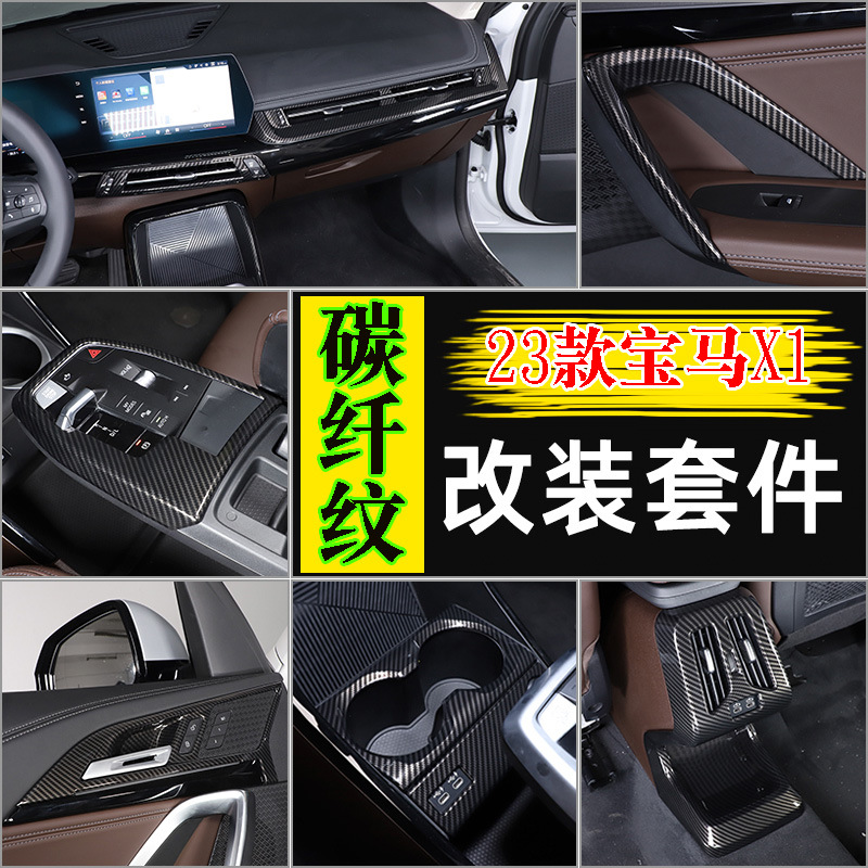 适用-款宝马X排挡框内饰中控碳纤纹升窗按键框ixXX改装件