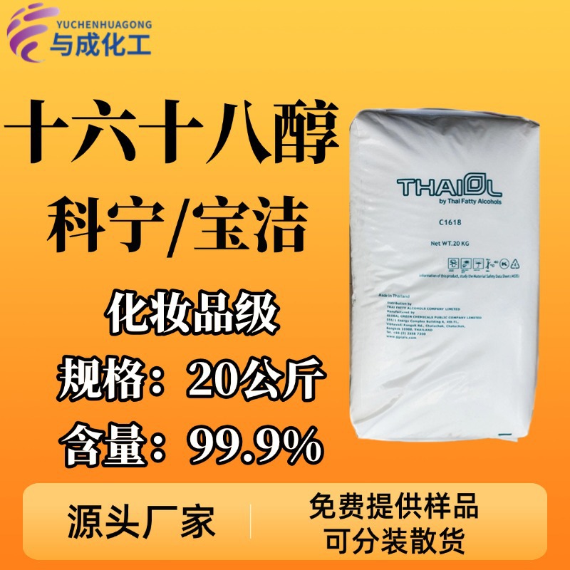 泰国科宁1618醇 十六十八醇 鲸蜡硬脂醇C1618醇 化妆品级16-18醇